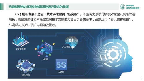 国调中心刘金波 AI赋能，推动调度自动化技术进步——国网调控人工智能竞赛综述