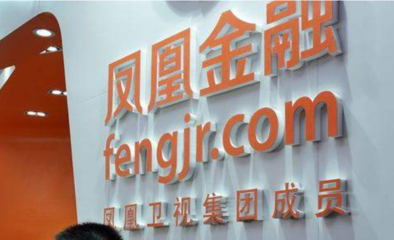 凤凰金融否认爆雷传言，正制定多样性退出方案